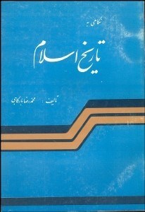 تصویر  نگاهي به تاريخ اسلام