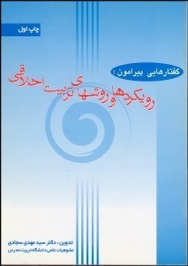 تصویر  گفتارهايي پيرامون رويكردها و روش‌هاي تربيت اخلاقي