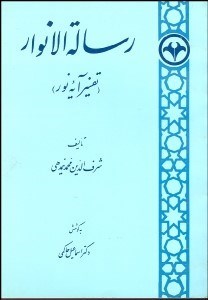 تصویر  رساله‌االانوار (تفسير آيه نور)