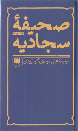 تصویر  صحيفه سجاديه