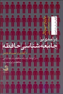 نمایش جزئیات برای  درآمدي بر جامعهشناسي حافظه تصویر  درآمدي بر جامعهشناسي حافظه