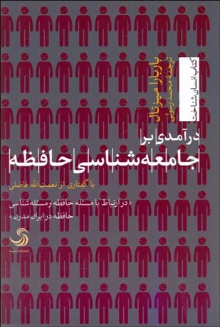 تصویر  درآمدي بر جامعه‌شناسي حافظه