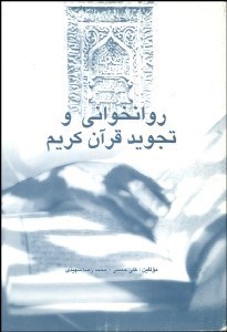 تصویر  روان‌خواني و تجويد قرآن كريم