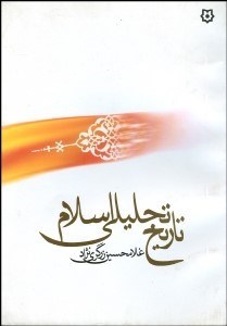 تصویر  تاريخ تحليلي اسلام