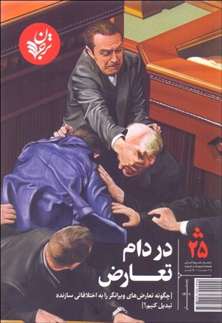 تصویر  ترجمان فصل‌نامه فرهنگ و انديشه 25