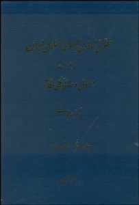 تصویر  حقوق اساسي جمهوري اسلامي ايران 1 (اصول و مباني كلي نظام)