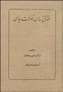 تصویر  حقوق اساسي و تحولات سياسي
