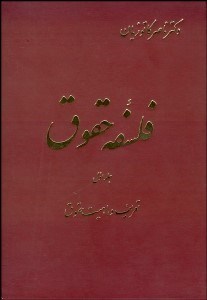 تصویر  فلسفه حقوق 1 (تعريف و ماهيت حقوق)