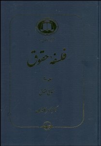 تصویر  فلسفه حقوق 2 (منابع حقوق)