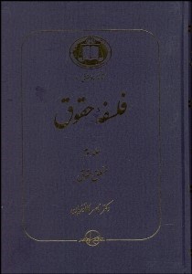 تصویر  فلسفه حقوق 3 (منطق حقوق)
