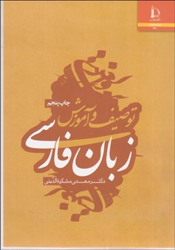 تصویر  توصيف و آموزش زبان فارسي