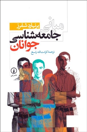 تصویر  مباني جامعه‌شناسي جوانان