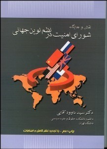 تصویر  نقش و جايگاه شوراي امنيت در نظم نوين جهاني