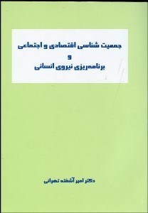 تصویر  جمعيت‌شناسي اقتصادي و اجتماعي و برنامه‌ريزي نيروي انساني