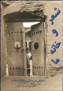 تصویر  شعر و خانه ما (تحقيقي در معماري و ادب فارسي)