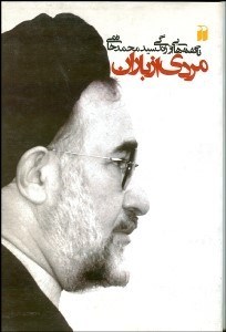 تصویر  مردي از باران (ناگفته‌هايي از زندگي سيد محمد خاتمي)