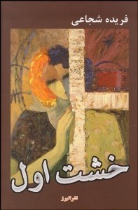 تصویر  خشت اول