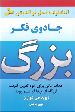 تصویر  جادوي فكر بزرگ