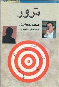 تصویر  ترور سعيد حجاريان به روايت خبرگزاري دانشجويان ايران