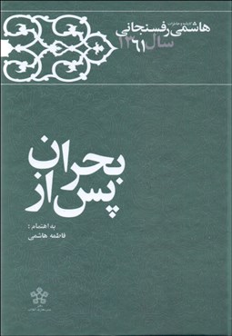 تصویر  پس از بحران (كارنامه و خاطرات هاشمي رفسنجاني سال 1361)