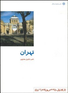 تصویر  تهران