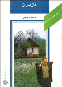 تصویر  مازندران