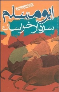 تصویر  ابومسلم سردار خراسان