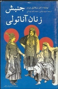 تصویر  جنبش زنان آناتولي (فاطمه باجي و باجيان روم)