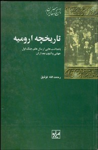 تصویر  تاريخچه اروميه (يادداشت‌هايي از سال‌هاي جنگ اول جهاني و آشوب بعد از آن)