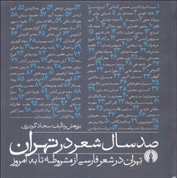 تصویر  صد سال شعر در تهران