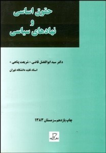 تصویر  حقوق اساسي و نهادهاي سياسي