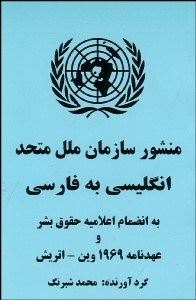 تصویر  منشور سازمان ملل متحد انگليسي بة فارسي