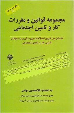 تصویر  مجموعه قوانين و مقررات كار و تامين اجتماعي