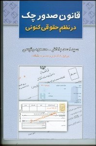 تصویر  قانون صدور چك در نظم حقوق كنوني