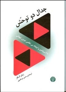 تصویر  جدال 2 توحش (11 سپتامبر و ايجاد بي نظمي نوين جهاني)