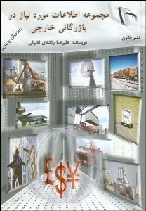 تصویر  مجموعه اطلاعات مورد نياز در بازرگاني خارجي