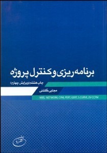 تصویر  برنامه‌ريزي و كنترل پروژه