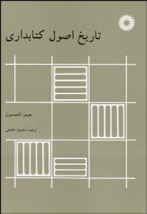 تصویر  تاريخ اصول كتاب‌داري