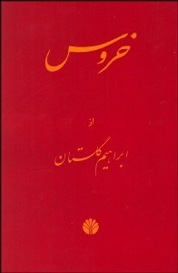 تصویر  خروس