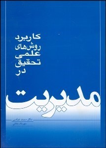 تصویر  كاربرد روش‌هاي علمي تحقيق در مديريت