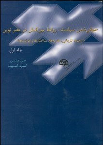 تصویر  جهاني‌شدن سياست 1 (روابط بين‌الملل در عصر نوين)