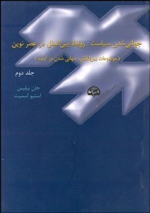 تصویر  جهاني‌شدن سياست 2 (روابط بين‌الملل در عصر نوين)