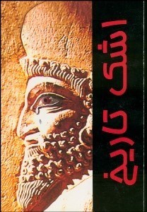 تصویر  اشك تاريخ