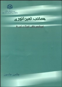 تصویر  مصائب امپراطوري