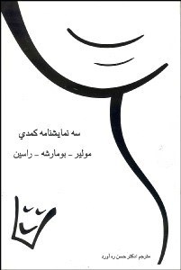 تصویر  3 نمايش‌نامه كمدي (زنان دانشمند ريش تراش اشبيليه دادخواهان)