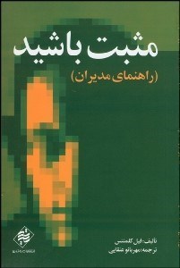 تصویر  مثبت باشيد (راهنماي مديران)