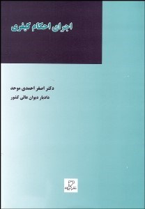 تصویر  اجراي احكام كيفري