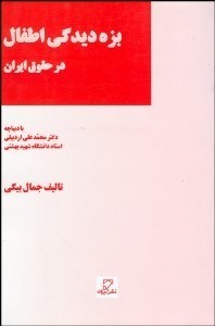 تصویر  بزه‌ديدگي اطفال در حقوق ايران