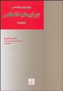تصویر  حقوق كيفري اختصاصي جرايم عليه اشخاص (جنايات)