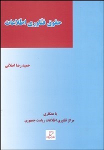 تصویر  حقوق فن‌آوري اطلاعات